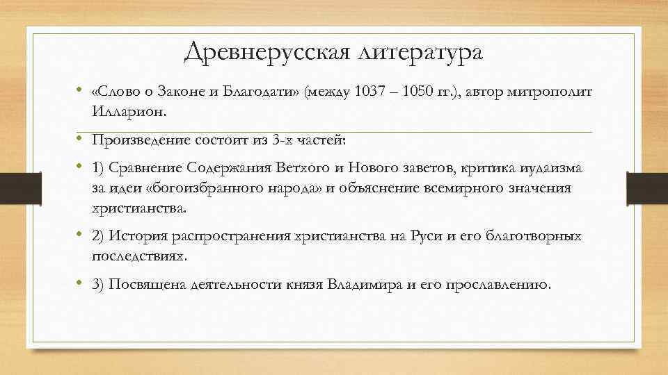 Древнерусская литература • «Слово о Законе и Благодати» (между 1037 – 1050 гг. ),