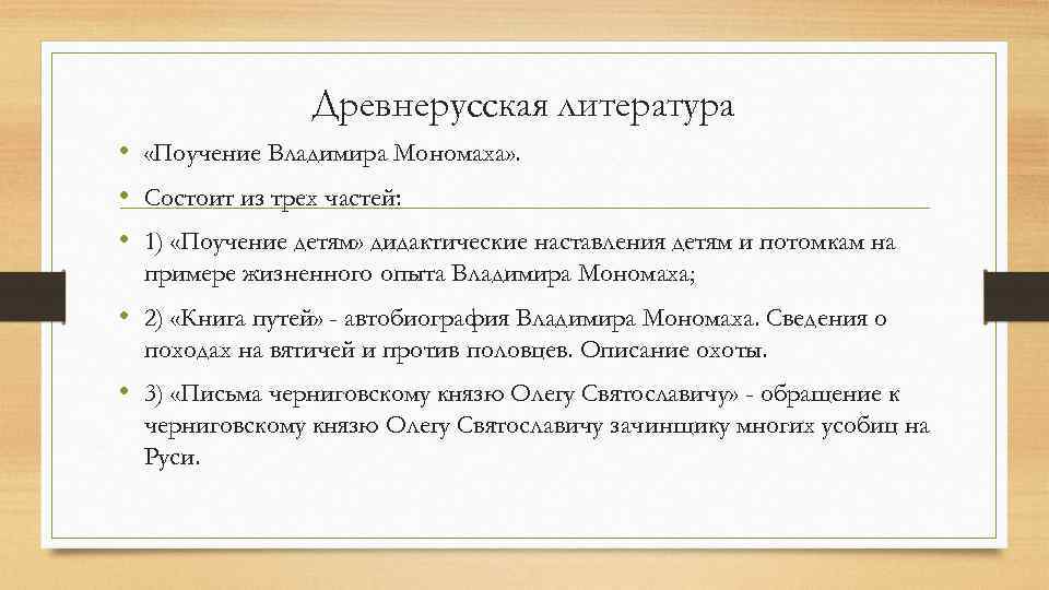 Древнерусская литература • «Поучение Владимира Мономаха» . • Состоит из трех частей: • 1)