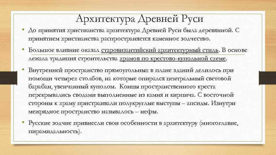 Архитектура Древней Руси • До принятия христианства архитектура Древней Руси была деревянной. С принятием