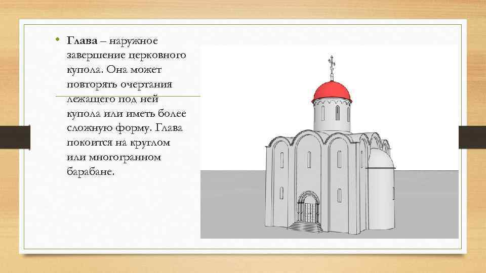  • Глава – наружное завершение церковного купола. Она может повторять очертания лежащего под