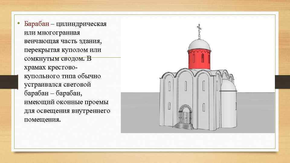  • Барабан – цилиндрическая или многогранная венчающая часть здания, перекрытая куполом или сомкнутым