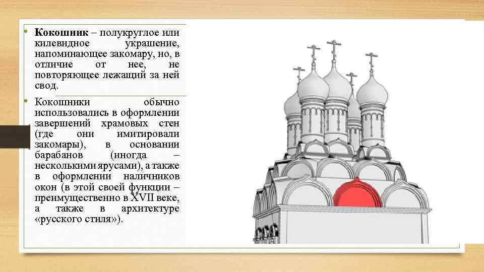  • Кокошник – полукруглое или килевидное украшение, напоминающее закомару, но, в отличие от