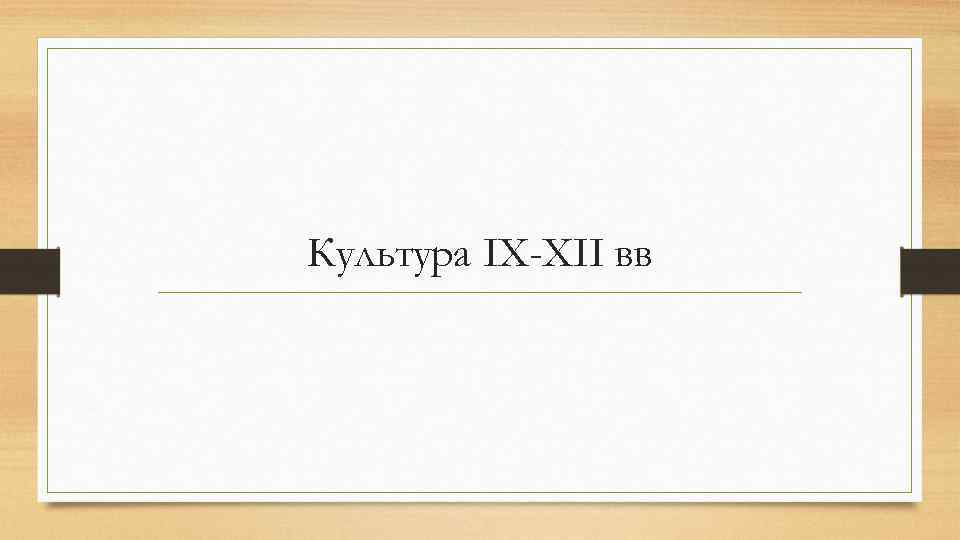 Культура IX-XII вв 