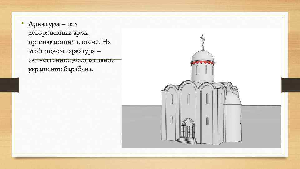  • Аркатура – ряд декоративных арок, примыкающих к стене. На этой модели аркатура