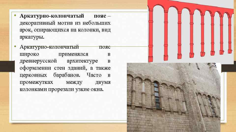  • Аркатурно-колончатый пояс – декоративный мотив из небольших арок, опирающихся на колонки, вид