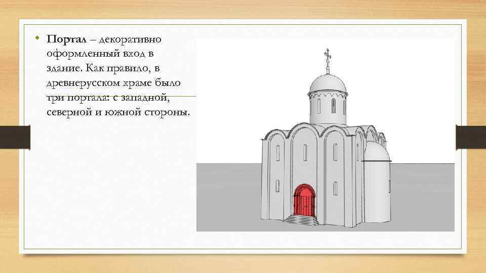  • Портал – декоративно оформленный вход в здание. Как правило, в древнерусском храме