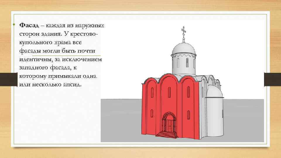  • Фасад – каждая из наружных сторон здания. У крестовокупольного храма все фасады