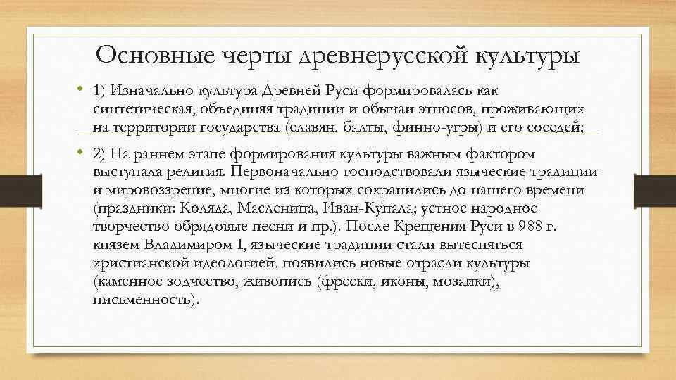 Основные черты древнерусской культуры • 1) Изначально культура Древней Руси формировалась как синтетическая, объединяя