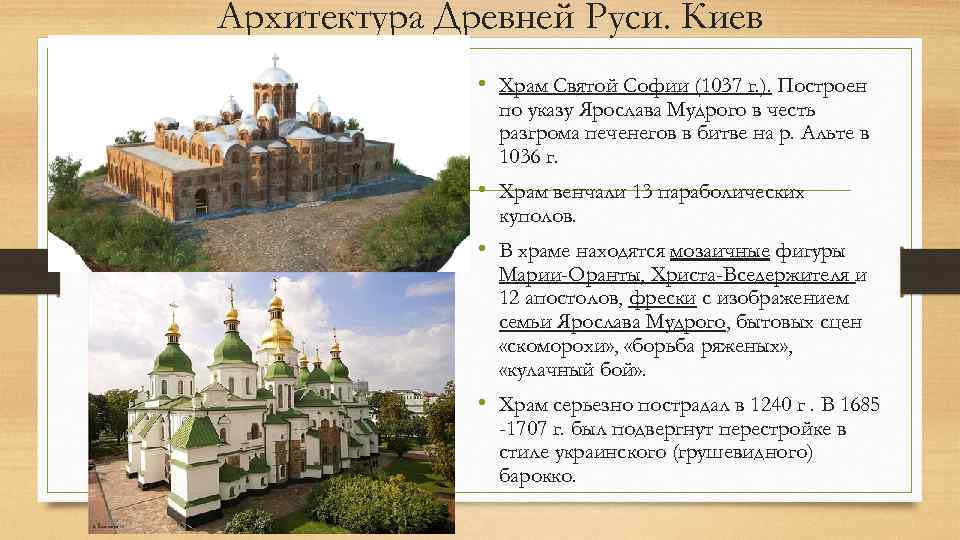 Архитектура Древней Руси. Киев • Храм Святой Софии (1037 г. ). Построен по указу