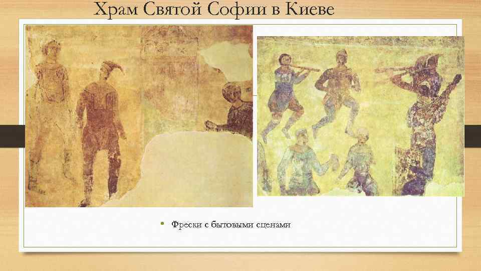 Храм Святой Софии в Киеве • Фрески с бытовыми сценами 