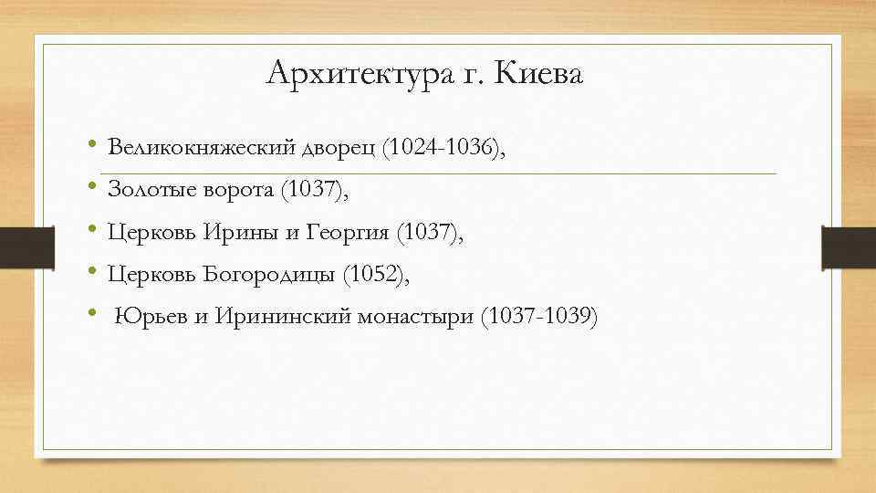 Архитектура г. Киева • • • Великокняжеский дворец (1024 -1036), Золотые ворота (1037), Церковь