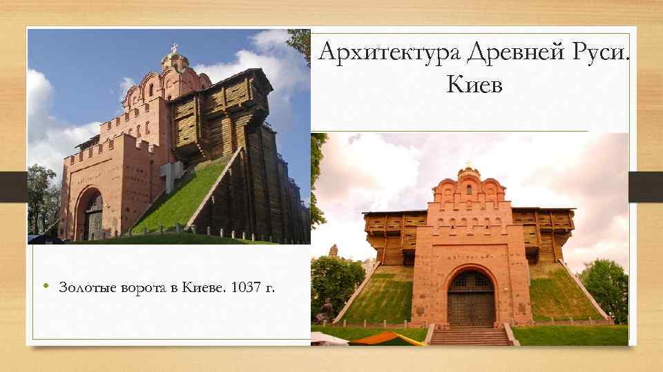 Архитектура Древней Руси. Киев • Золотые ворота в Киеве. 1037 г. 