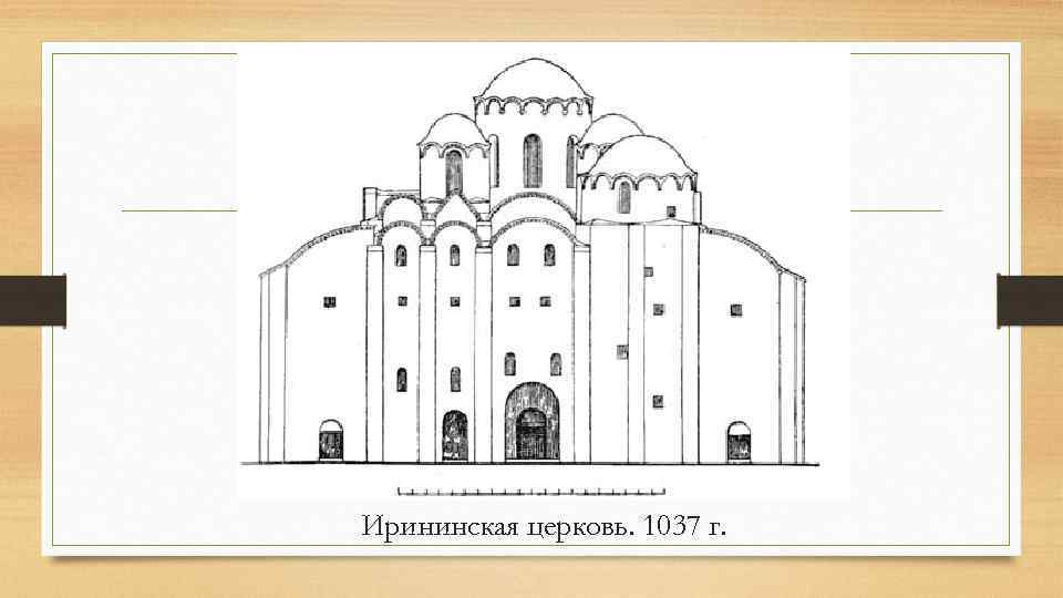 Ирининская церковь. 1037 г. 