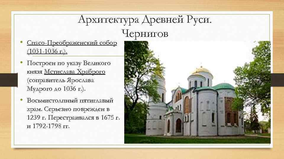 Архитектура Древней Руси. Чернигов • Спасо-Преображенский собор (1031 -1036 г. ). • Построен по