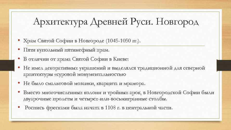 Архитектура Древней Руси. Новгород • • Храм Святой Софии в Новгороде (1045 -1050 гг.