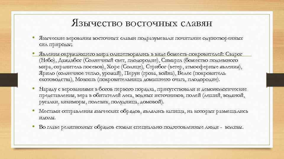 Язычество восточных славян • Языческие верования восточных славян подразумевали почитание одухотворенных сил природы; •