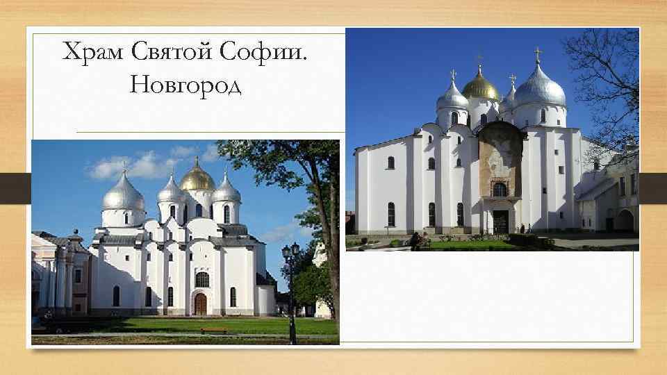 Храм Святой Софии. Новгород 
