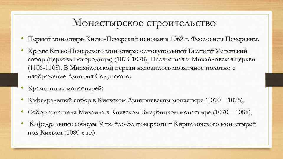 Монастырское строительство • Первый монастырь Киево-Печерский основан в 1062 г. Феодосием Печерским. • Храмы