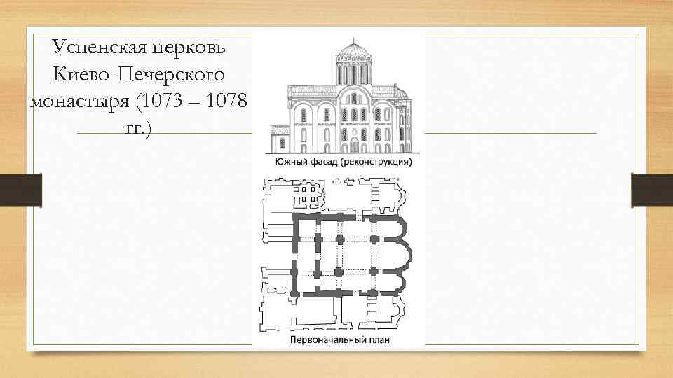 Успенская церковь Киево-Печерского монастыря (1073 – 1078 гг. ) 