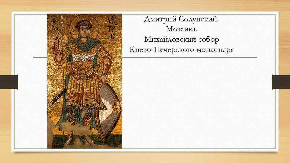 Дмитрий Солунский. Мозаика. Михайловский собор Киево-Печерского монастыря 