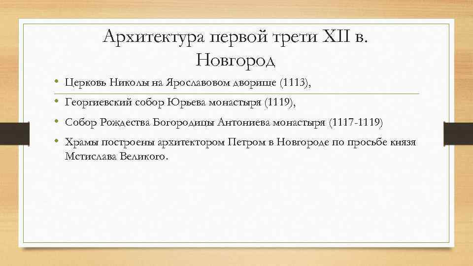 Архитектура первой трети XII в. Новгород • • Церковь Николы на Ярославовом дворище (1113),
