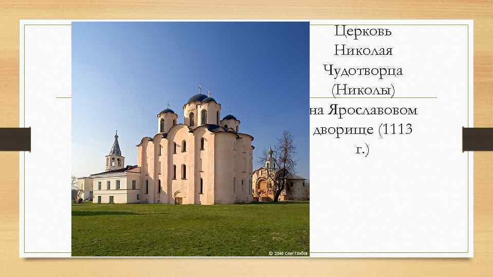 Церковь Николая Чудотворца (Николы) на Ярославовом дворище (1113 г. ) 