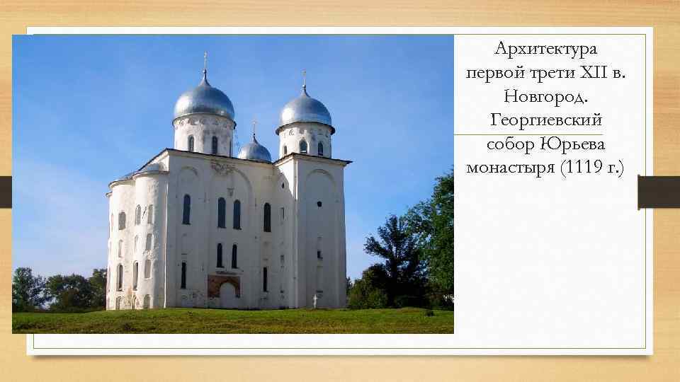 Архитектура первой трети XII в. Новгород. Георгиевский собор Юрьева монастыря (1119 г. ) 