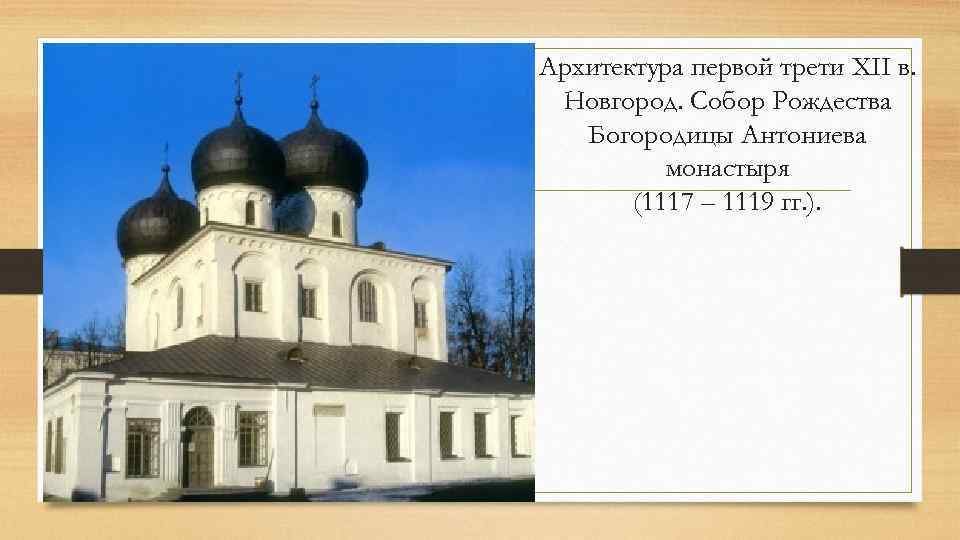 Архитектура первой трети XII в. Новгород. Собор Рождества Богородицы Антониева монастыря (1117 – 1119