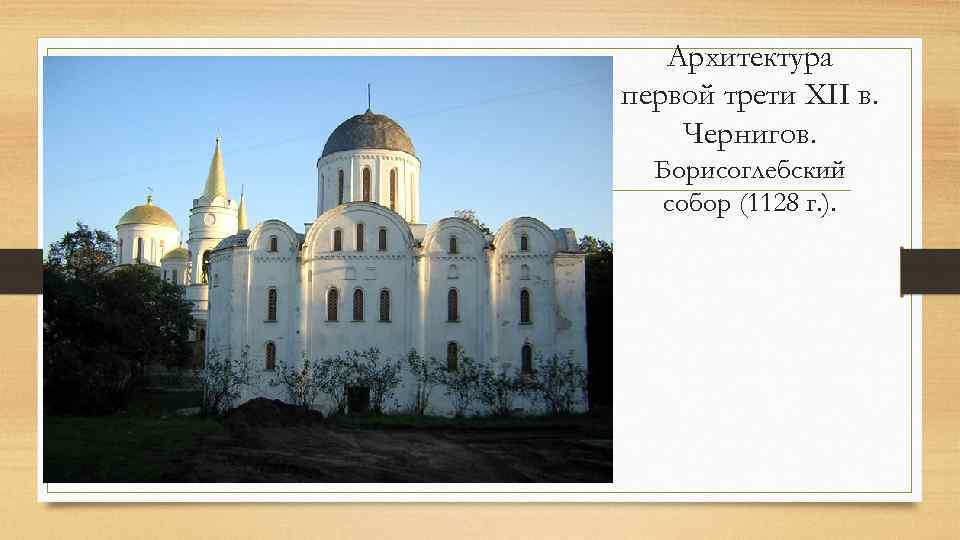 Архитектура первой трети XII в. Чернигов. Борисоглебский собор (1128 г. ). 