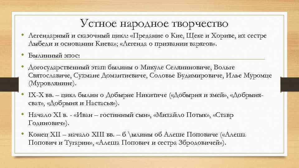 Устное народное творчество • Легендарный и сказочный цикл: «Предание о Кие, Щеке и Хориве,