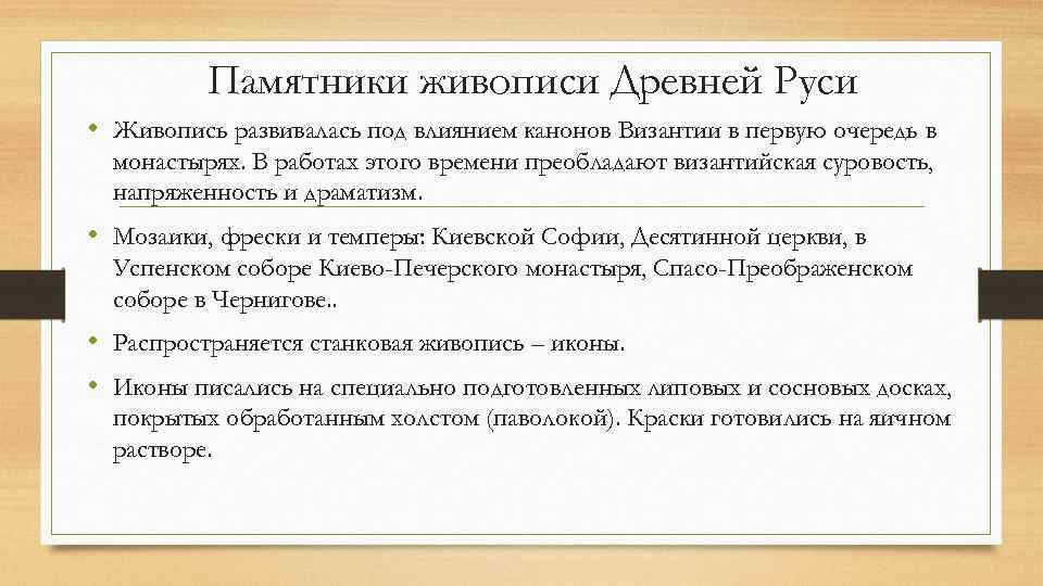 Памятники живописи Древней Руси • Живопись развивалась под влиянием канонов Византии в первую очередь