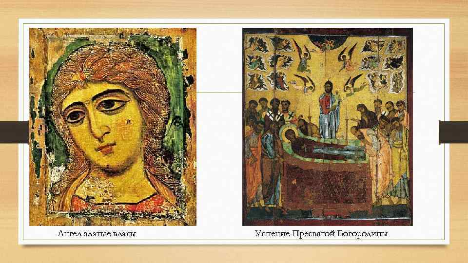 Ангел златые власы Успение Пресвятой Богородицы 