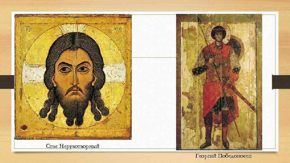 Спас Нерукотворный Георгий Победоносец 