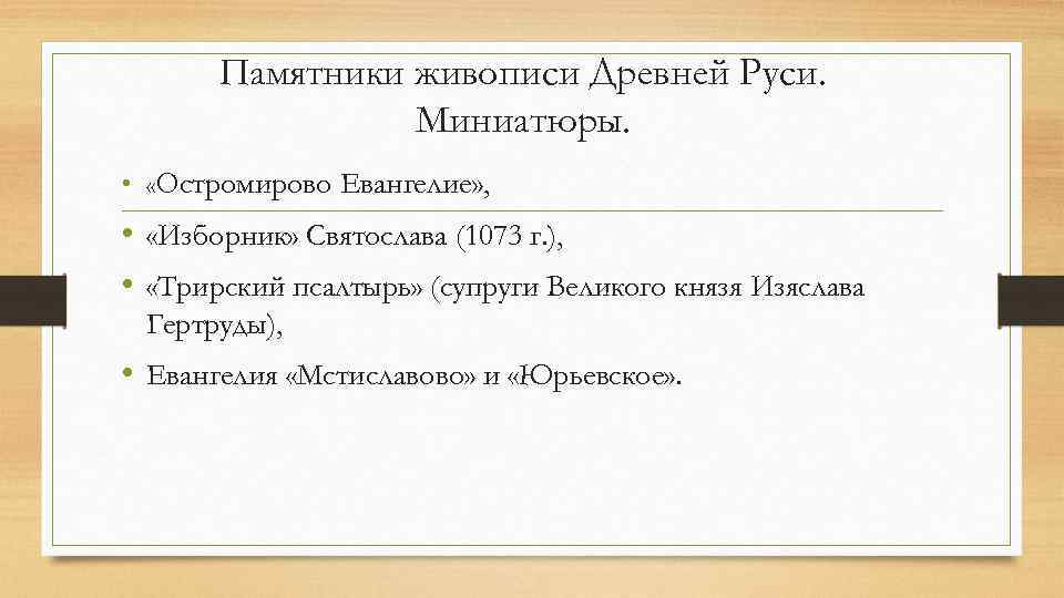 Памятники живописи Древней Руси. Миниатюры. • «Остромирово Евангелие» , • «Изборник» Святослава (1073 г.