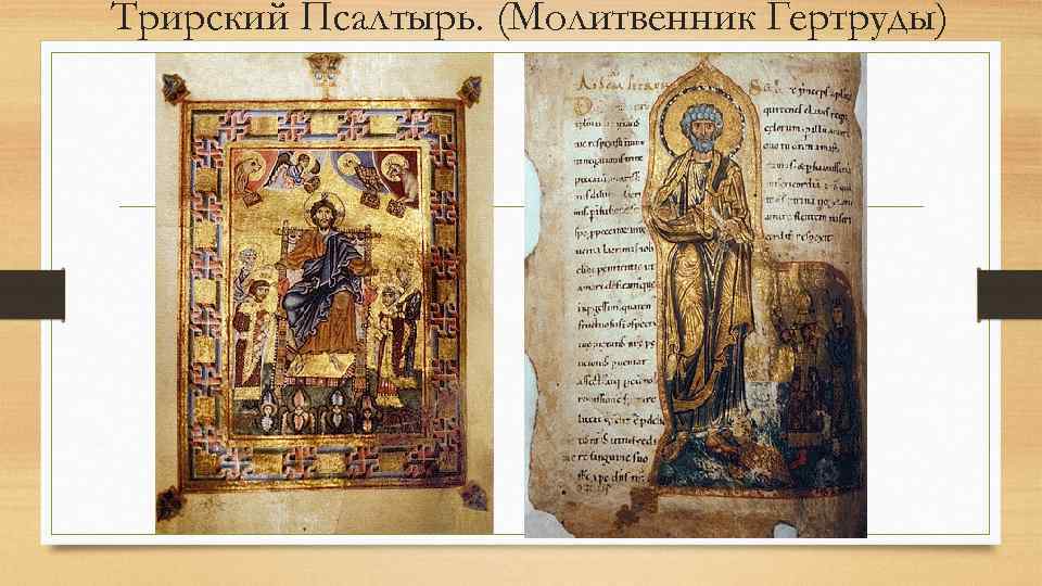 Трирский Псалтырь. (Молитвенник Гертруды) 