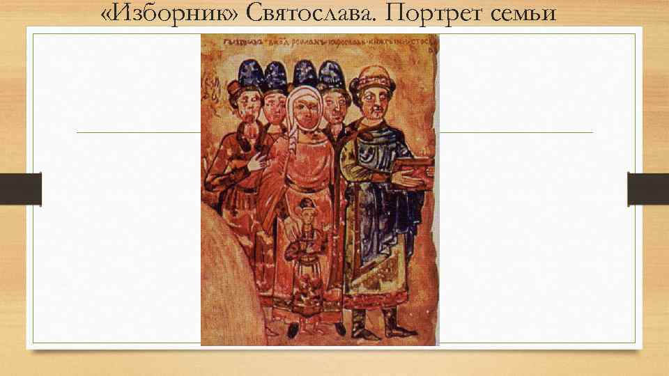  «Изборник» Святослава. Портрет семьи 