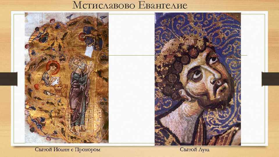 Мстиславово Евангелие Святой Иоанн с Прохором Святой Лука 