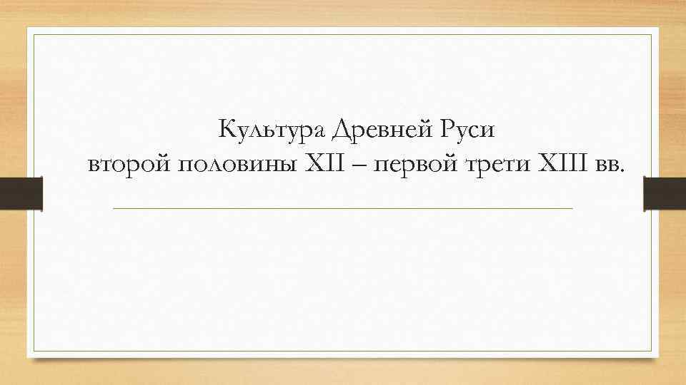 Культура Древней Руси второй половины XII – первой трети XIII вв. 