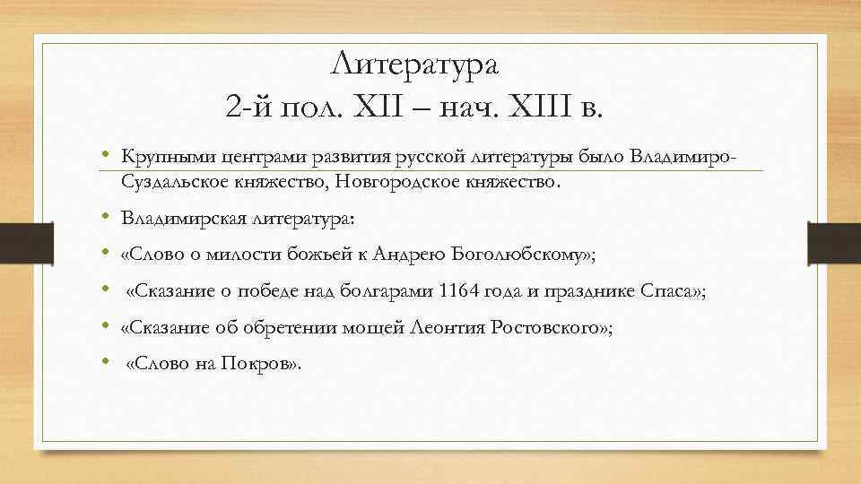 Литература 2 -й пол. XII – нач. XIII в. • Крупными центрами развития русской