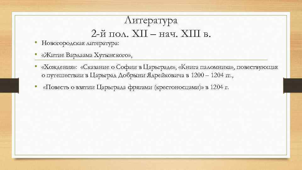 Литература 2 -й пол. XII – нач. XIII в. • Новогородская литература: • «Житие
