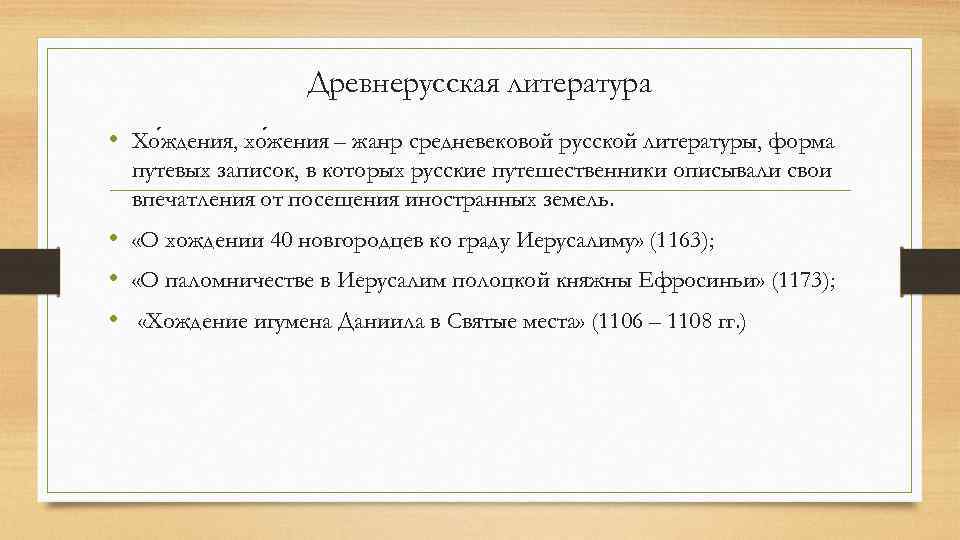 Древнерусская литература • Хо ждения, хо жения – жанр средневековой русской литературы, форма путевых