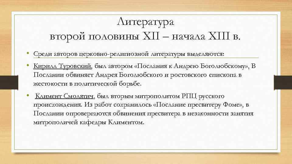 Литература второй половины XII – начала XIII в. • Среди авторов церковно-религиозной литературы выделяются: