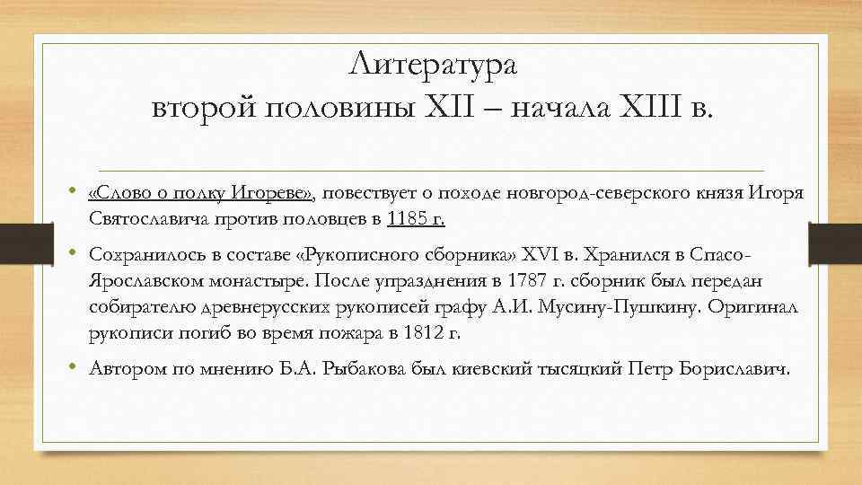Литература второй половины XII – начала XIII в. • «Слово о полку Игореве» ,
