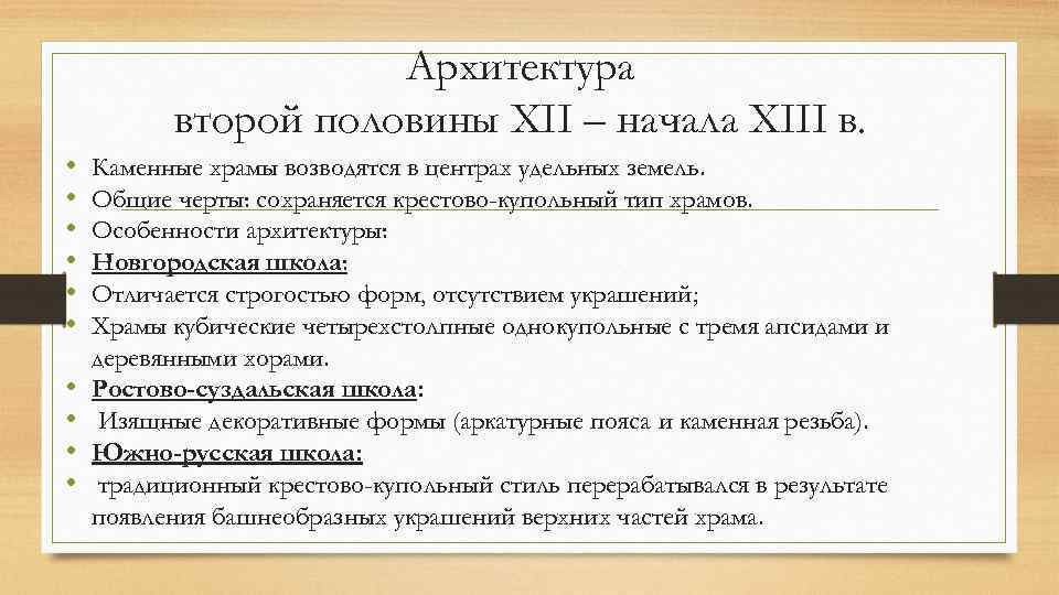 Архитектура второй половины XII – начала XIII в. • • • Каменные храмы возводятся