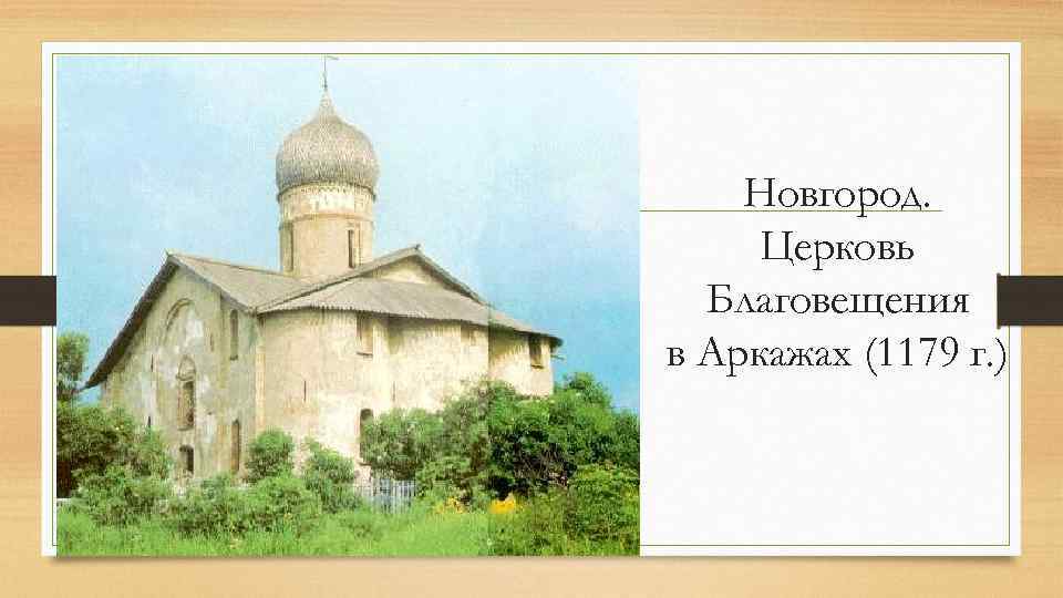 Новгород. Церковь Благовещения в Аркажах (1179 г. ) 