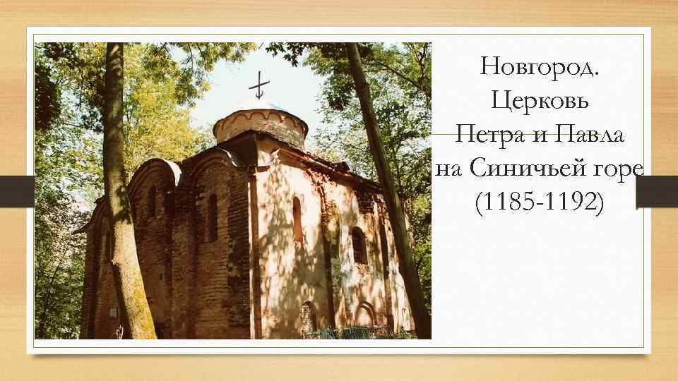 Новгород. Церковь Петра и Павла на Синичьей горе (1185 -1192) 