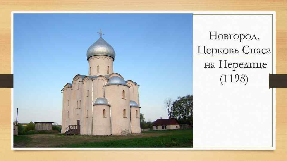 Новгород. Церковь Спаса на Нередице (1198) 