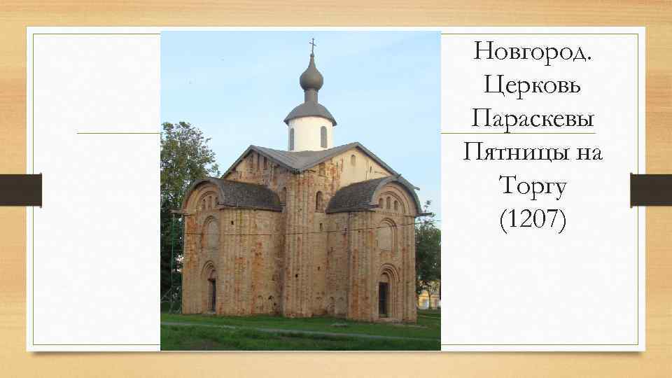 Новгород. Церковь Параскевы Пятницы на Торгу (1207) 