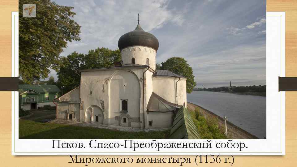 Псков. Спасо-Преображенский собор. Мирожского монастыря (1156 г. ) 