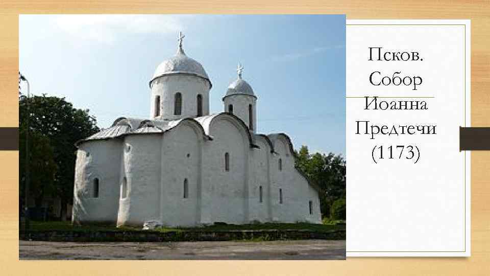 Псков. Собор Иоанна Предтечи (1173) 